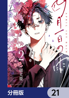 四月一日の雨【分冊版】 21巻