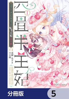 四畳半王妃【分冊版】 5巻