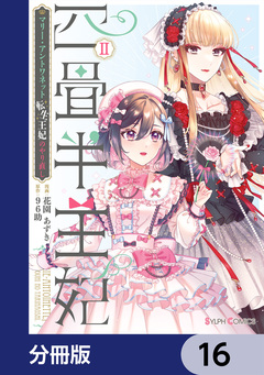 四畳半王妃【分冊版】 16巻
