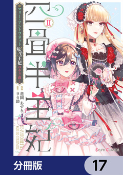 四畳半王妃【分冊版】 17巻