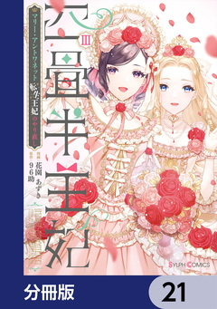 四畳半王妃【分冊版】 21巻