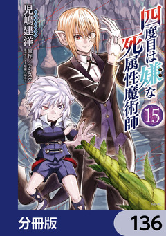 四度目は嫌な死属性魔術師【分冊版】 136巻