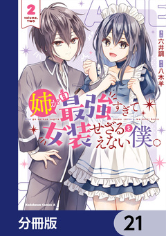 姉が最強すぎて女装せざるをえない僕。【分冊版】 21巻
