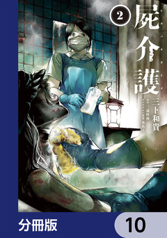 屍介護【分冊版】 10巻