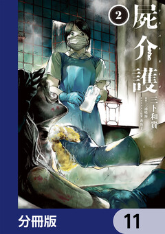 屍介護【分冊版】 11巻