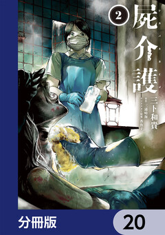 屍介護【分冊版】 20巻