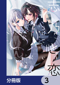 志乃と恋【分冊版】 3巻