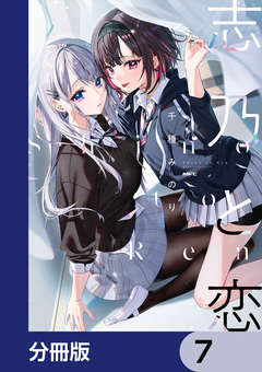 志乃と恋【分冊版】 7巻