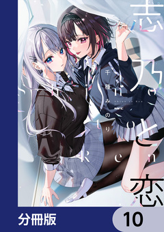 志乃と恋【分冊版】 10巻
