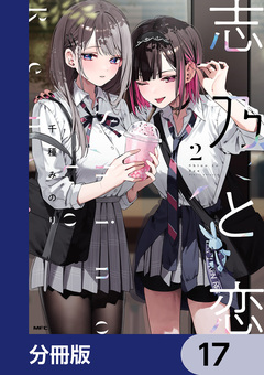 志乃と恋【分冊版】 17巻