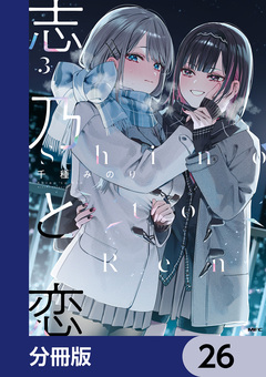 志乃と恋【分冊版】 26巻