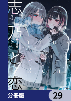 志乃と恋【分冊版】 29巻