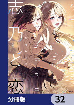志乃と恋【分冊版】 32巻