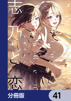 志乃と恋【分冊版】 41巻
