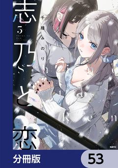 志乃と恋【分冊版】 53巻