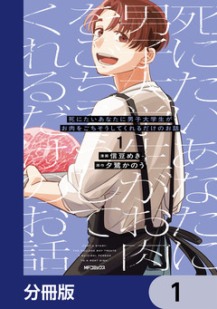 死にたいあなたに男子大学生がお肉をごちそうしてくれるだけのお話【分冊版】 1巻