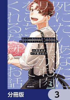 死にたいあなたに男子大学生がお肉をごちそうしてくれるだけのお話【分冊版】 3巻