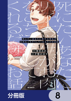 死にたいあなたに男子大学生がお肉をごちそうしてくれるだけのお話【分冊版】 8巻