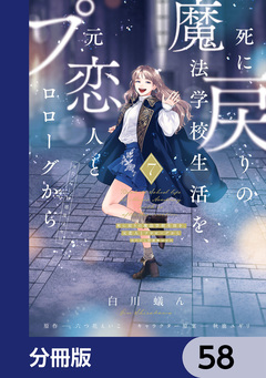 死に戻りの魔法学校生活を、元恋人とプロローグから【分冊版】 58巻