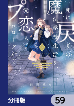 死に戻りの魔法学校生活を、元恋人とプロローグから【分冊版】 59巻