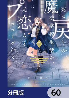 死に戻りの魔法学校生活を、元恋人とプロローグから【分冊版】 60巻