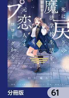死に戻りの魔法学校生活を、元恋人とプロローグから【分冊版】 61巻