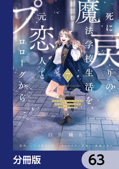 死に戻りの魔法学校生活を、元恋人とプロローグから【分冊版】 63巻