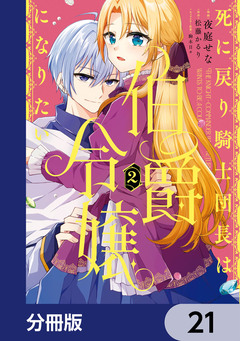 死に戻り騎士団長は伯爵令嬢になりたい【分冊版】 21巻