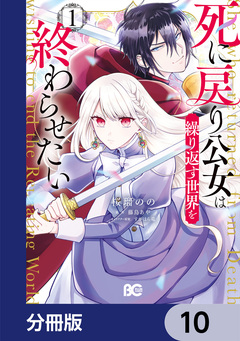 死に戻り公女は繰り返す世界を終わらせたい【分冊版】 10巻
