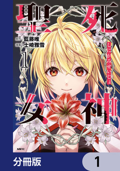 死神聖女【分冊版】 1巻