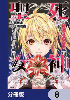死神聖女【分冊版】 8巻