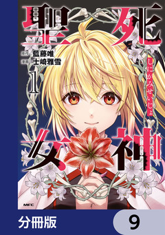 死神聖女【分冊版】 9巻