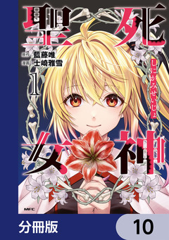 死神聖女【分冊版】 10巻
