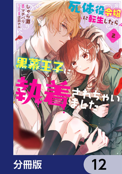死体役令嬢に転生したら黒幕王子に執着されちゃいました【分冊版】 12巻