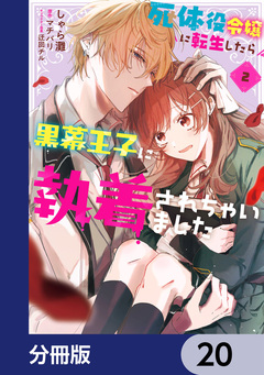 死体役令嬢に転生したら黒幕王子に執着されちゃいました【分冊版】 20巻