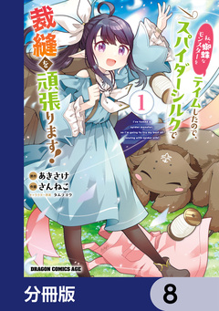 私、蜘蛛なモンスターをテイムしたので、スパイダーシルクで裁縫を頑張ります!【分冊版】 8巻