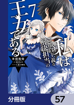 私はご都合主義な解決担当の王女である【分冊版】 57巻