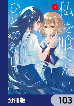 私を喰べたい、ひとでなし【分冊版】 103巻