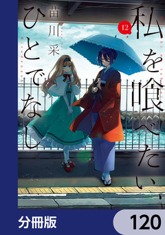 私を喰べたい、ひとでなし【分冊版】 120巻
