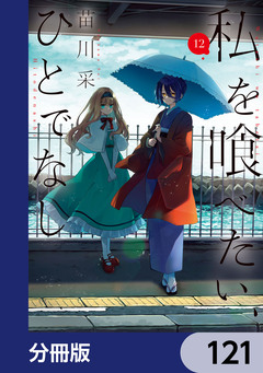 私を喰べたい、ひとでなし【分冊版】 121巻