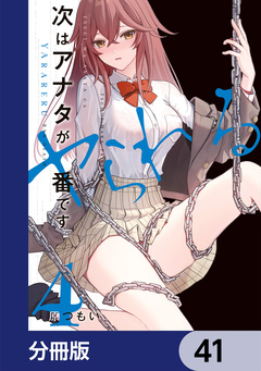 次はアナタがヤられる番です。【分冊版】 41巻