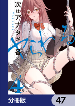 次はアナタがヤられる番です。【分冊版】 47巻