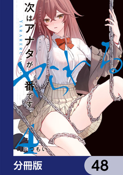 次はアナタがヤられる番です。【分冊版】 48巻