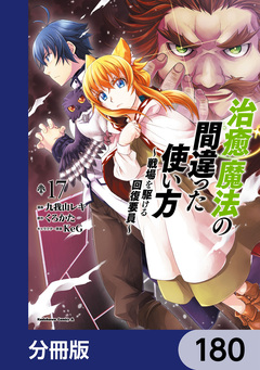 治癒魔法の間違った使い方 ～戦場を駆ける回復要員～【分冊版】 180巻