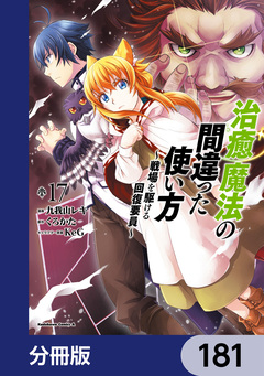 治癒魔法の間違った使い方 ～戦場を駆ける回復要員～【分冊版】 181巻