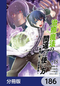 治癒魔法の間違った使い方 ～戦場を駆ける回復要員～【分冊版】 186巻
