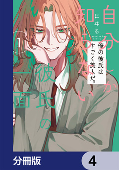 自分しか知らない彼氏の一面【分冊版】 4巻