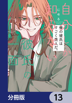 自分しか知らない彼氏の一面【分冊版】 13巻