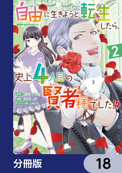 自由に生きようと転生したら、史上4人目の賢者様でした!? 【分冊版】 18巻