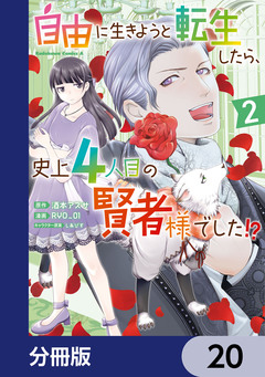 自由に生きようと転生したら、史上4人目の賢者様でした!? 【分冊版】 20巻